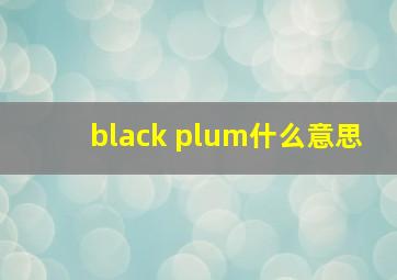 black plum什么意思